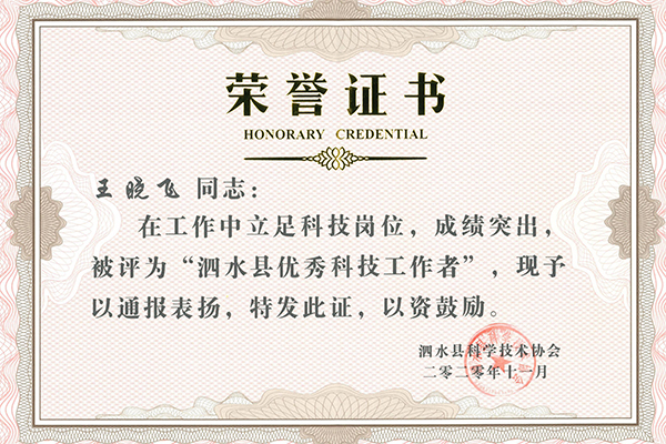 泗水縣優(yōu)秀科技工作者-王曉飛_00.jpg