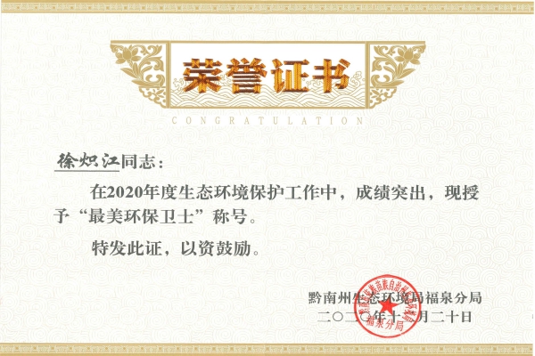 1609894791166039.jpg 最美環(huán)保衛士證書(shū).jpg