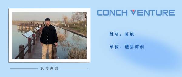 1655284269345991.jpg 《我與海創(chuàng )》作者信息圖——澧縣海創(chuàng )莫旭(1).jpg