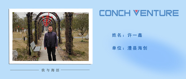 1675130545338755.jpg 《我與海創(chuàng )》作者信息圖——澧縣海創(chuàng ) 許一鑫.jpg