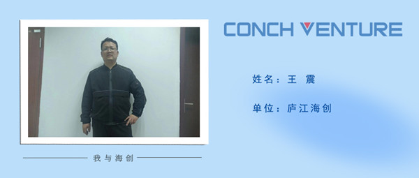 1675241960802217.jpg 《我與海創(chuàng )》作者信息圖-王震.jpg