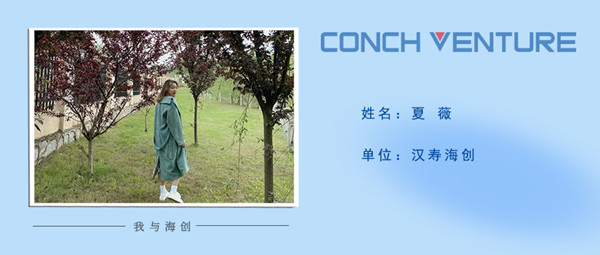 1676362746956874.jpg 《我與海創(chuàng )》作者信息圖-夏薇.jpg