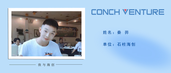 1685584448530738.jpg 《我與海創(chuàng )》作者信息圖-秦羿.jpg