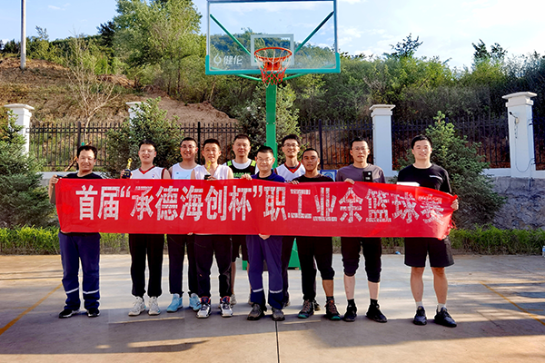 3、公司首屆“承德海創(chuàng  )杯”職工業(yè)余籃球賽合影留念.png