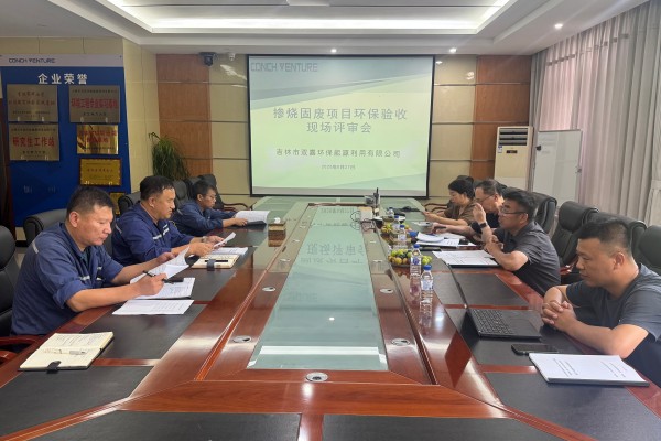 1757553030669615.jpg 吉林雙嘉摻燒固廢項目竣工環(huán)保驗收評審會(huì )順利召開(kāi)照片2.jpg