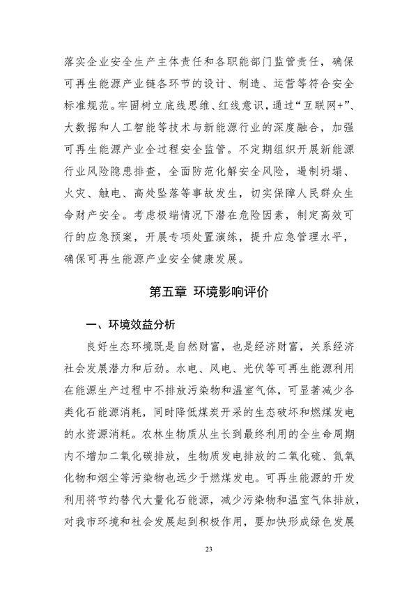 濰坊市可再生能源發(fā)展“十四五”規劃.docx_44_27.jpg