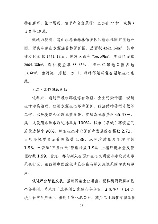 貴州省馬尾河流域水環(huán)境綜合治理與可持續發(fā)展試點(diǎn)實(shí)施方案(2022-2024年)_133_18.jpg