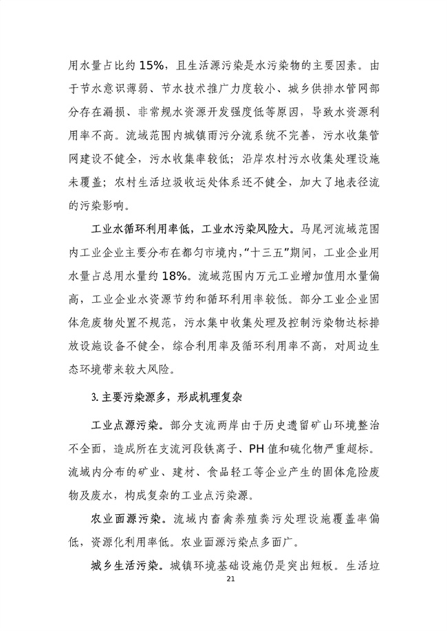 貴州省馬尾河流域水環(huán)境綜合治理與可持續發(fā)展試點(diǎn)實(shí)施方案(2022-2024年)_133_25.jpg