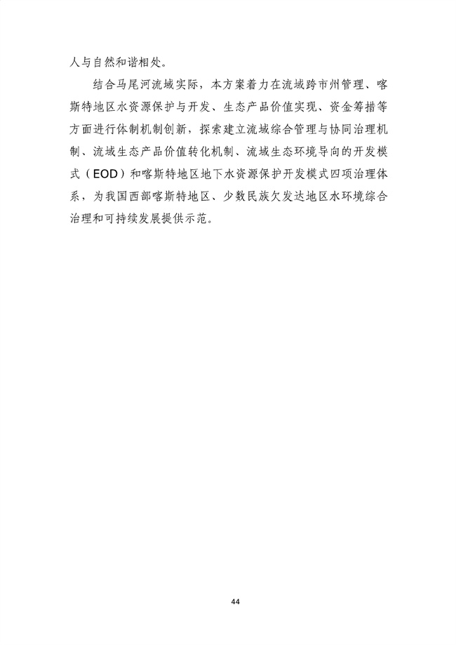 貴州省馬尾河流域水環(huán)境綜合治理與可持續發(fā)展試點(diǎn)實(shí)施方案(2022-2024年)_133_48.jpg