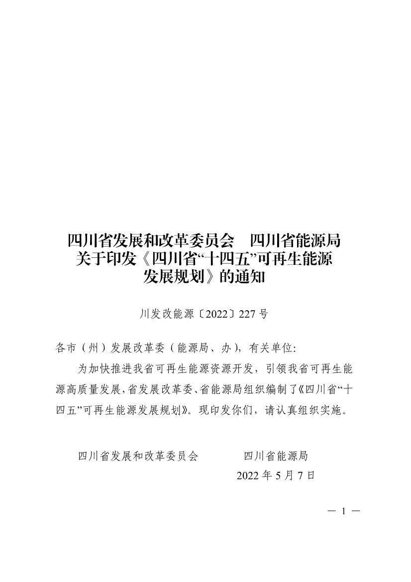 051009444643_0四川省十四五可再生能源發(fā)展規劃_1.Jpeg