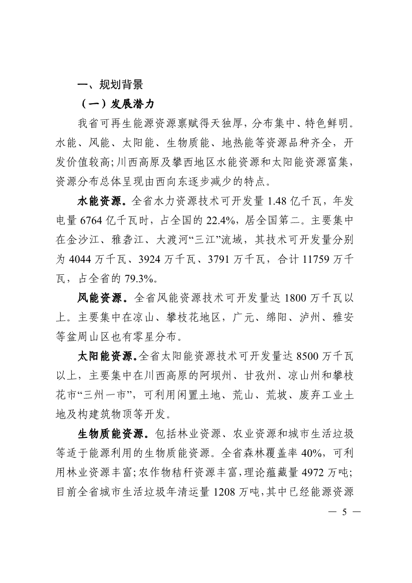 051009444643_0四川省十四五可再生能源發(fā)展規劃_5.Jpeg