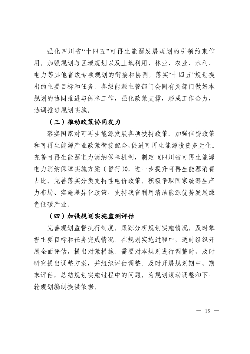 051009444643_0四川省十四五可再生能源發(fā)展規劃_19.Jpeg